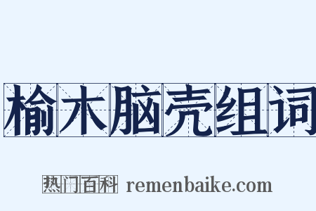 榆木脑壳组词是什么意思的图片